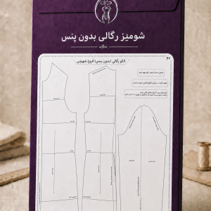 رگالی بدون پنس