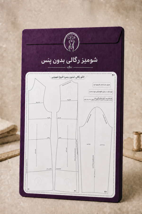 رگالی بدون پنس