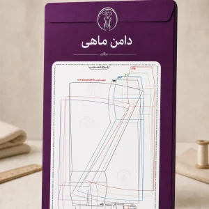 دامن ماهی(بدون برش)