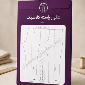 شلوار راسته