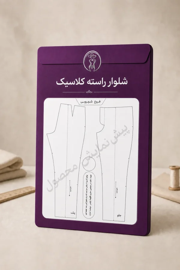 شلوار راسته